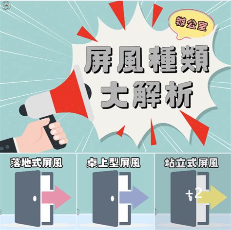 辦公屏風|一次就懂 屏風種類大解析 